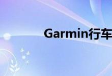 Garmin行车记录仪66W评测