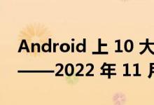 Android 上 10 大最佳免费 Play Pass 游戏——2022 年 11 月