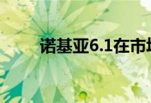 诺基亚6.1在市场上市售价269美元