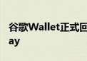 谷歌Wallet正式回归在大部分地区取代谷歌Pay