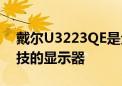 戴尔U3223QE是全球首款采用全新IPS黑科技的显示器