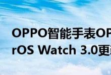 OPPO智能手表OPPO Watch 2推送了ColorOS Watch 3.0更新