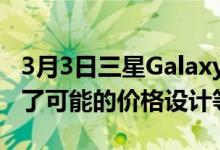 3月3日三星GalaxyA33 A53和A03泄漏揭示了可能的价格设计等