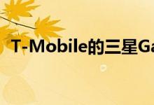 T-Mobile的三星Galaxy手机正在获取更新