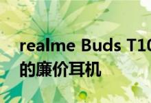 realme Buds T100：具有28小时自主功能的廉价耳机