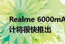 Realme 6000mAh电池智能手机被嘲笑 预计将很快推出