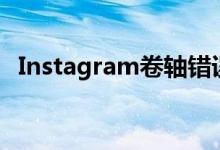 Instagram卷轴错误导致视频卡在0次观看