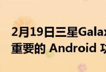 2月19日三星Galaxy S22 错过了这个古老但重要的 Android 功能