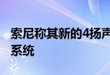 索尼称其新的4扬声器系统听起来像12扬声器系统