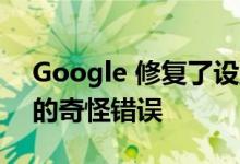 Google 修复了设置 Chromebook 时出现的奇怪错误