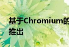 基于Chromium的微软Edge稳定版即将1月推出