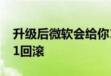 升级后微软会给你10天的时间从Windows11回滚