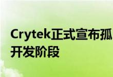 Crytek正式宣布孤岛危机4但游戏仍处于早期开发阶段