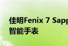 佳明Fenix 7 Sapphire Solar不是你的日常智能手表