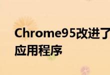 Chrome95改进了安全支付和标签组和网络应用程序