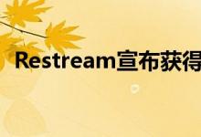 Restream宣布获得5000万美元的A轮融资