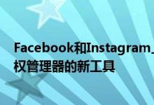 Facebook和Instagram上的内容创建者引入了一种称为版权管理器的新工具