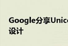 Google分享Unicode 13.1中的新表情符号设计