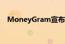 MoneyGram宣布将沃尔玛关系延长三年