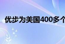 优步为美国400多个城市提供杂货配送服务