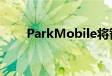 ParkMobile将智能交通带到小石城