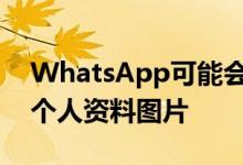 WhatsApp可能会在聊天中显示群组成员的个人资料图片