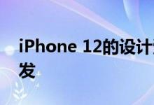 iPhone 12的设计受到了iPhone 4的极大启发