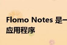 Flomo Notes 是一款受 Twitter 启发的笔记应用程序