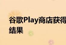 谷歌Play商店获得搜索过滤器以获得更好的结果