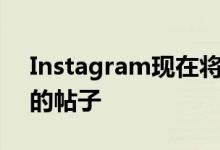 Instagram现在将在您的供稿末尾显示建议的帖子