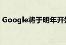 Google将于明年开始从环聊强制迁移到聊天