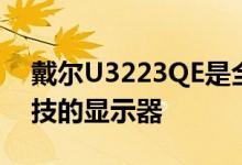 戴尔U3223QE是全球首款采用全新IPS黑科技的显示器