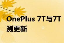 OnePlus 7T与7T Pro获得OxygenOS 12公测更新