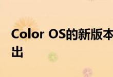 Color OS的新版本开始在某些的Beta版中推出