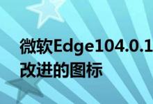 微软Edge104.0.1278.2在macOS上添加了改进的图标