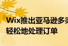 Wix推出亚马逊多渠道配送应用程序用于快速轻松地处理订单