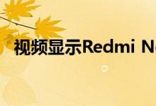 视频显示Redmi Note 10 Pro的首次拆箱