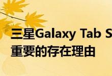 三星Galaxy Tab S8 Ultra显示屏缺口有一个重要的存在理由