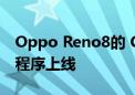 Oppo Reno8的 ColorOS 14x安卓14 Beta程序上线