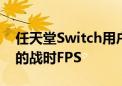 任天堂Switch用户很快就能在移动中玩经典的战时FPS