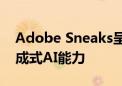 Adobe Sneaks呈现11项创新进一步开发生成式AI能力