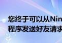 您终于可以从NintendoSwitchOnline应用程序发送好友请求了