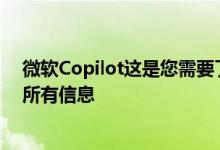 微软Copilot这是您需要了解的有关该公司人工智能助手的所有信息