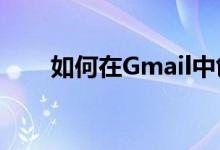 如何在Gmail中创建安全发件人列表