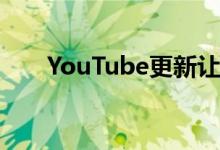 YouTube更新让你通过唱歌找到歌曲