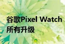 谷歌Pixel Watch 2发布发布日期价格规格和所有升级