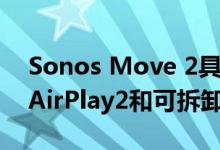 Sonos Move 2具有立体声24小时运行时间AirPlay2和可拆卸电池