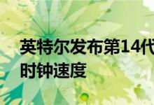 英特尔发布第14代桌面CPU最多24核6GHz时钟速度