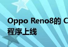 Oppo Reno8的 ColorOS 14x安卓14 Beta程序上线