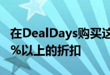 在DealDays购买这款智能马桶座圈可享受40%以上的折扣